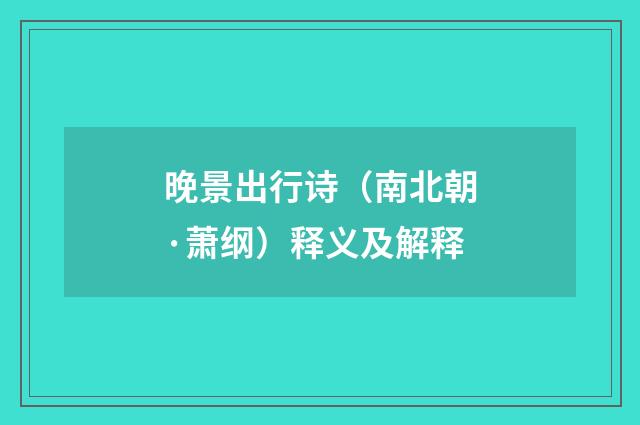 晚景出行诗（南北朝·萧纲）释义及解释