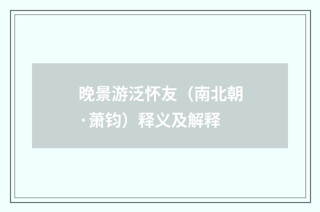 晚景游泛怀友（南北朝·萧钧）释义及解释