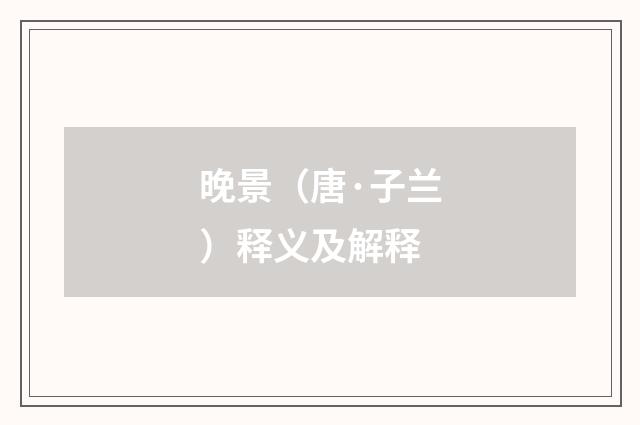晚景（唐·子兰）释义及解释
