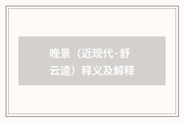 晚景（近现代·舒云逵）释义及解释