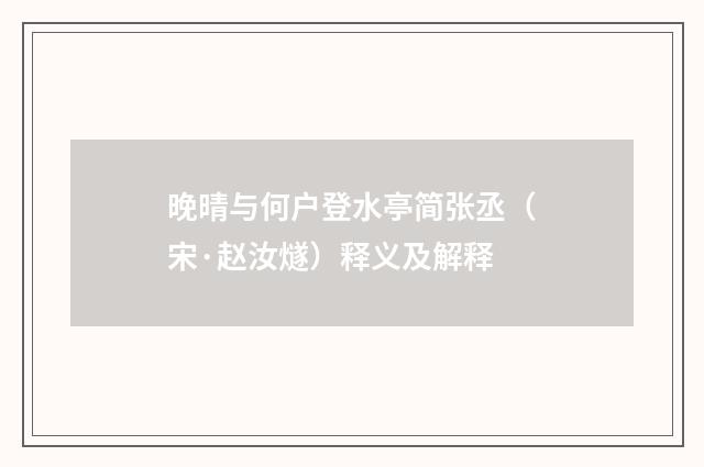 晚晴与何户登水亭简张丞（宋·赵汝燧）释义及解释
