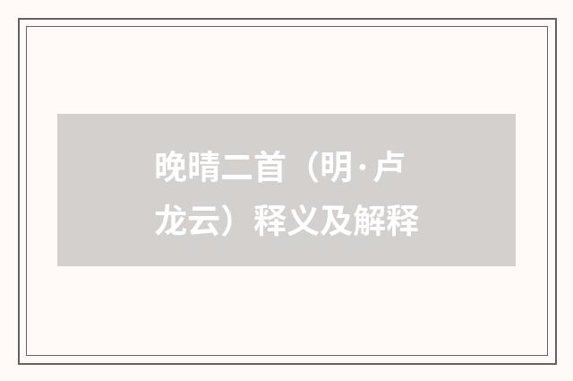 晚晴二首（明·卢龙云）释义及解释