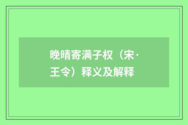 晚晴寄满子权（宋·王令）释义及解释