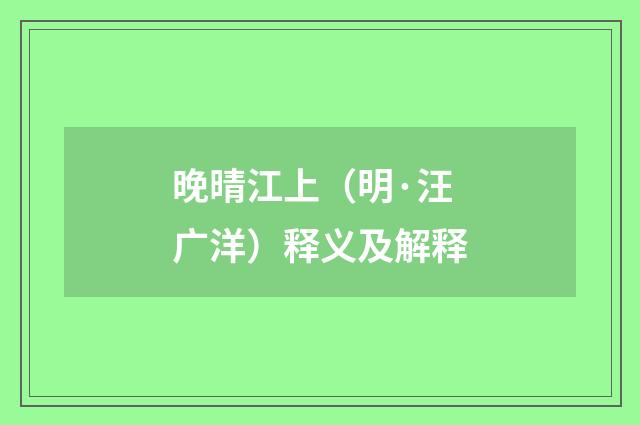 晚晴江上（明·汪广洋）释义及解释