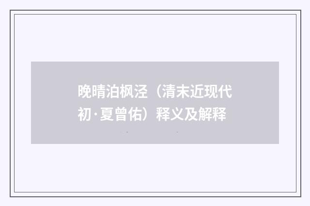 晚晴泊枫泾（清末近现代初·夏曾佑）释义及解释