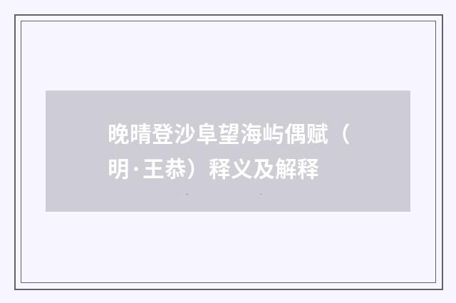 晚晴登沙阜望海屿偶赋（明·王恭）释义及解释