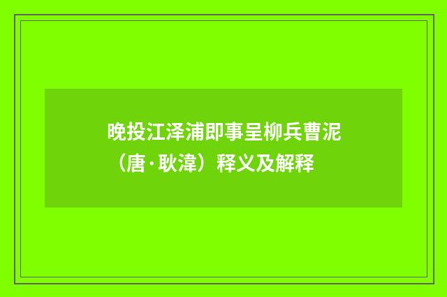 晚投江泽浦即事呈柳兵曹泥（唐·耿湋）释义及解释