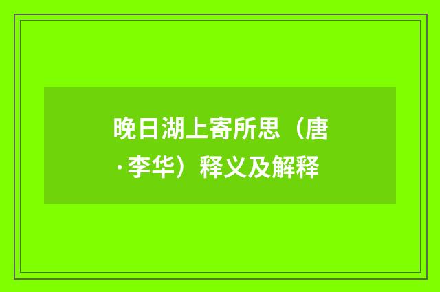 晚日湖上寄所思（唐·李华）释义及解释