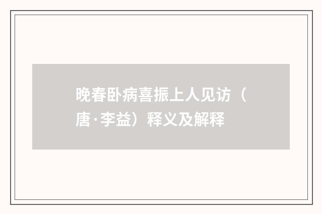 晚春卧病喜振上人见访（唐·李益）释义及解释