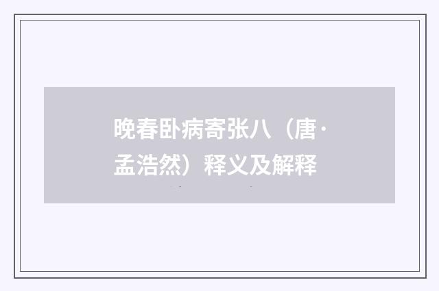 晚春卧病寄张八（唐·孟浩然）释义及解释