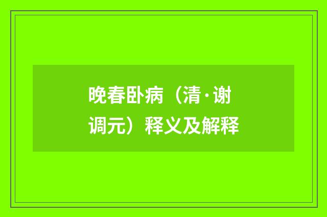 晚春卧病（清·谢调元）释义及解释