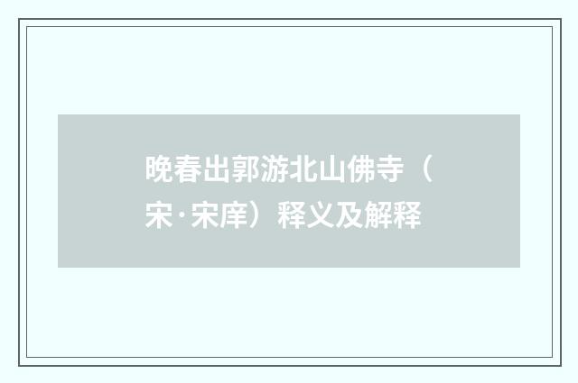 晚春出郭游北山佛寺（宋·宋庠）释义及解释