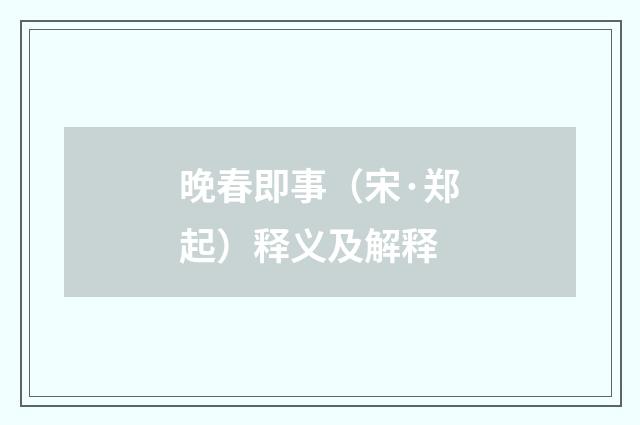 晚春即事（宋·郑起）释义及解释
