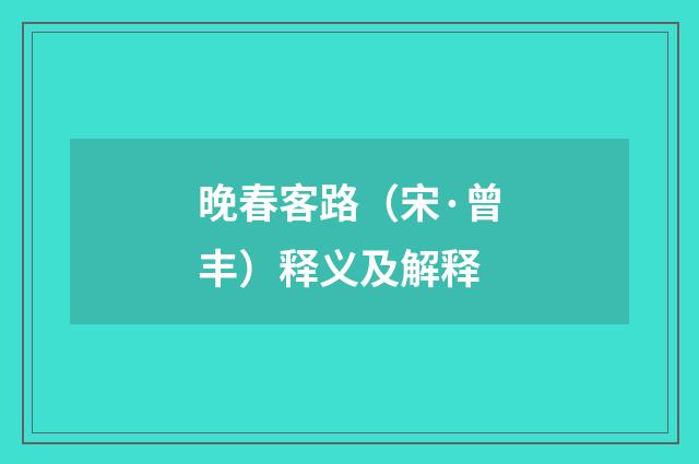 晚春客路（宋·曾丰）释义及解释