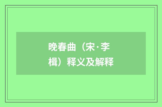 晚春曲（宋·李楫）释义及解释