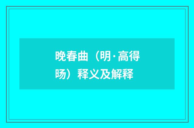 晚春曲（明·高得旸）释义及解释