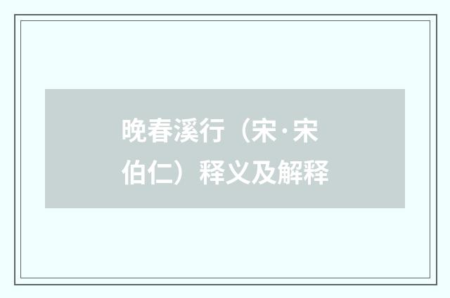 晚春溪行（宋·宋伯仁）释义及解释