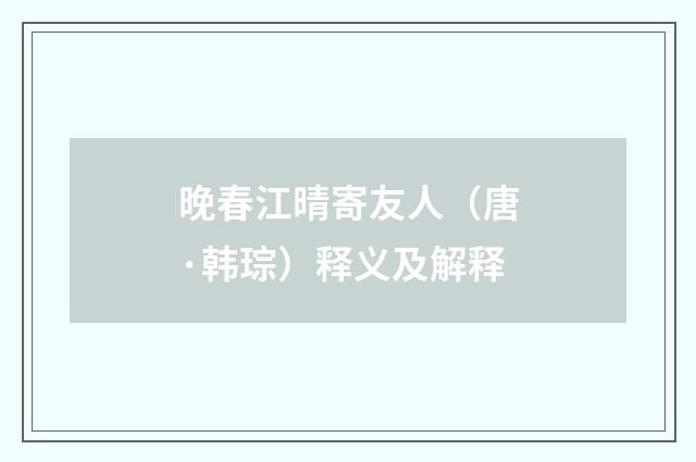 晚春江晴寄友人（唐·韩琮）释义及解释