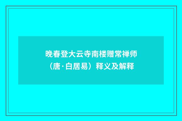 晚春登大云寺南楼赠常禅师（唐·白居易）释义及解释