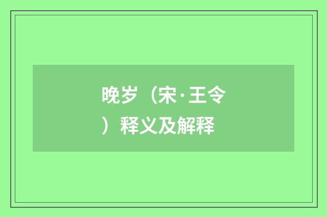 晚岁（宋·王令）释义及解释