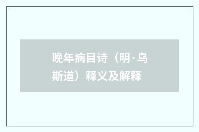 晚年病目诗（明·乌斯道）释义及解释