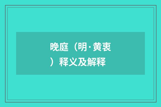 晚庭（明·黄衷）释义及解释