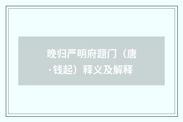 晚归严明府题门（唐·钱起）释义及解释