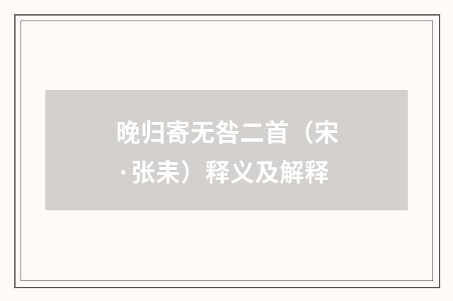 晚归寄无咎二首（宋·张耒）释义及解释