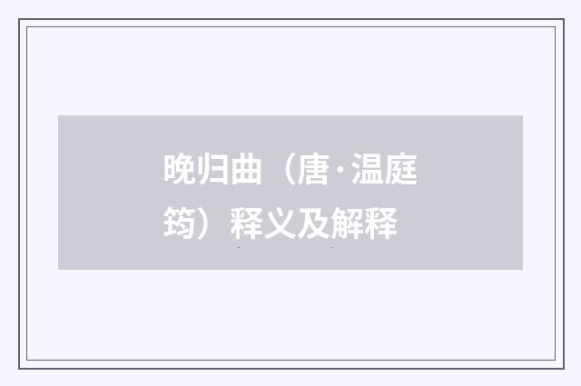 晚归曲（唐·温庭筠）释义及解释