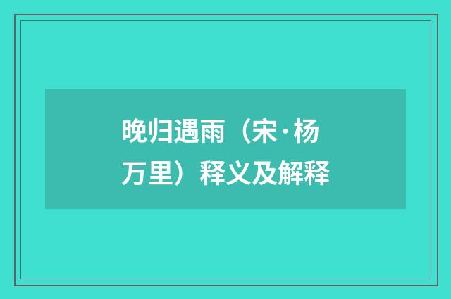 晚归遇雨（宋·杨万里）释义及解释