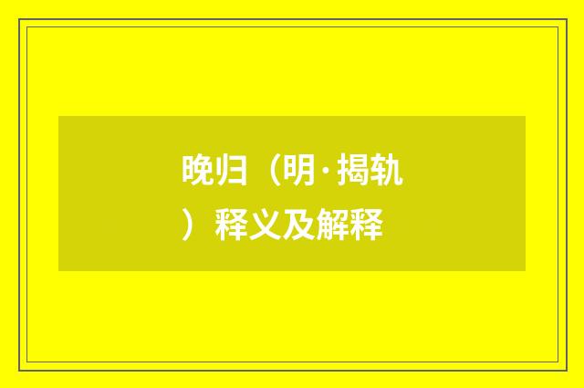 晚归（明·揭轨）释义及解释