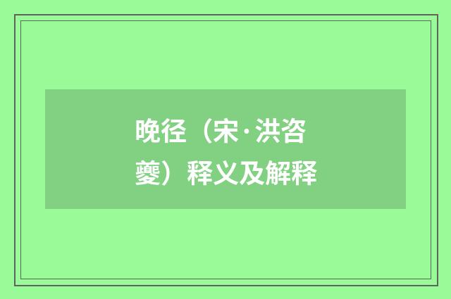 晚径（宋·洪咨夔）释义及解释