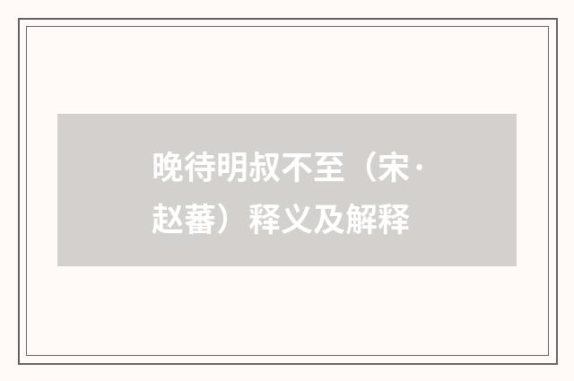 晚待明叔不至（宋·赵蕃）释义及解释