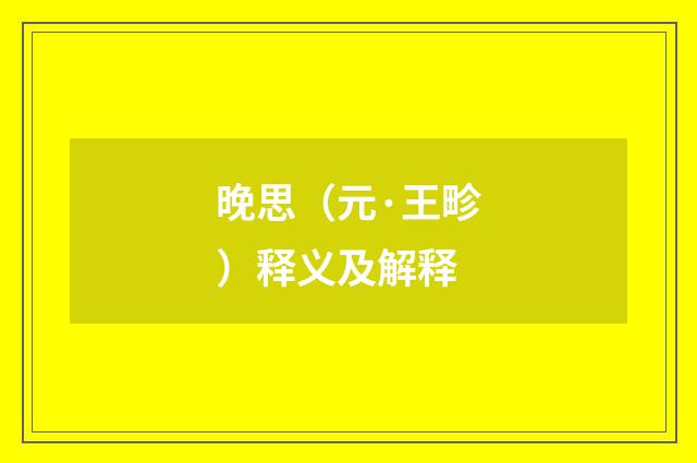 晚思（元·王畛）释义及解释