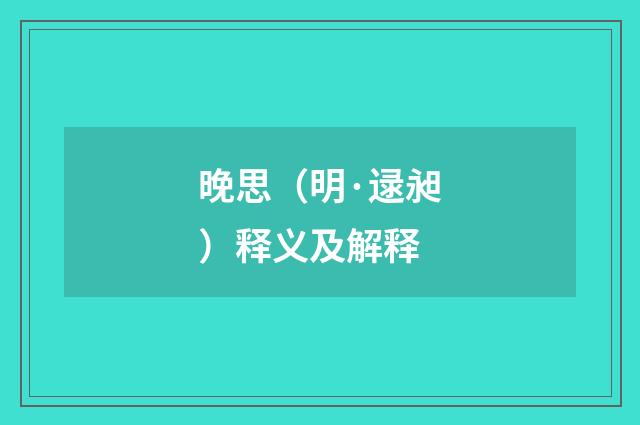 晚思（明·逯昶）释义及解释