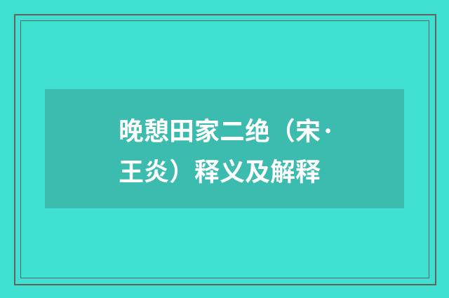 晚憩田家二绝（宋·王炎）释义及解释