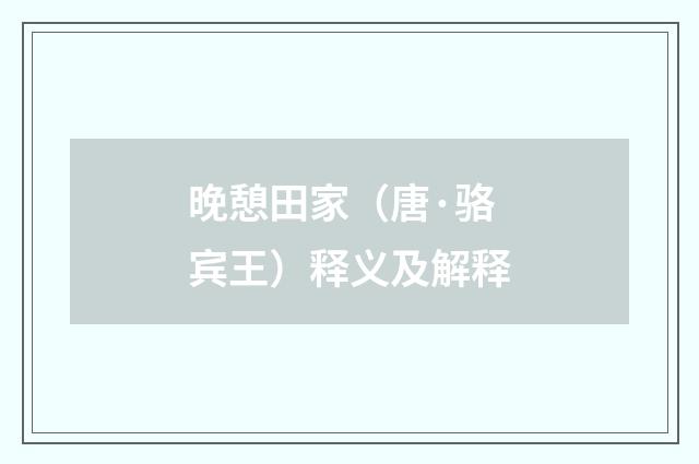 晚憩田家（唐·骆宾王）释义及解释