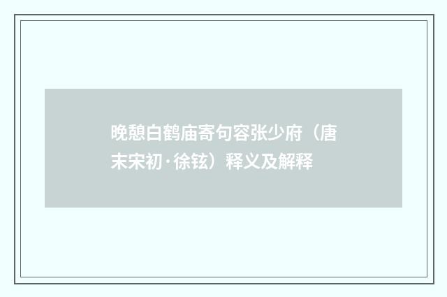 晚憩白鹤庙寄句容张少府（唐末宋初·徐铉）释义及解释