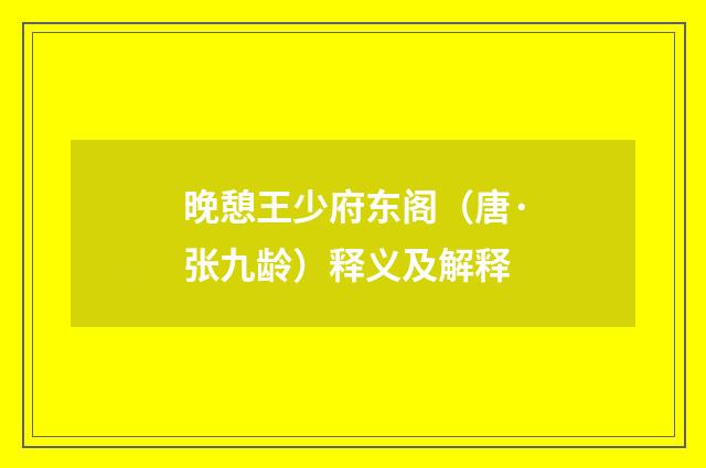 晚憩王少府东阁（唐·张九龄）释义及解释