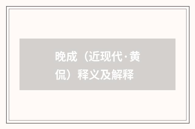 晚成（近现代·黄侃）释义及解释