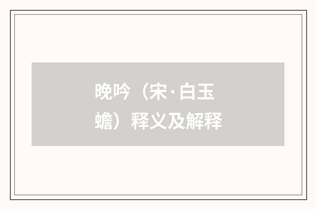 晚吟（宋·白玉蟾）释义及解释