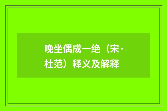 晚坐偶成一绝（宋·杜范）释义及解释