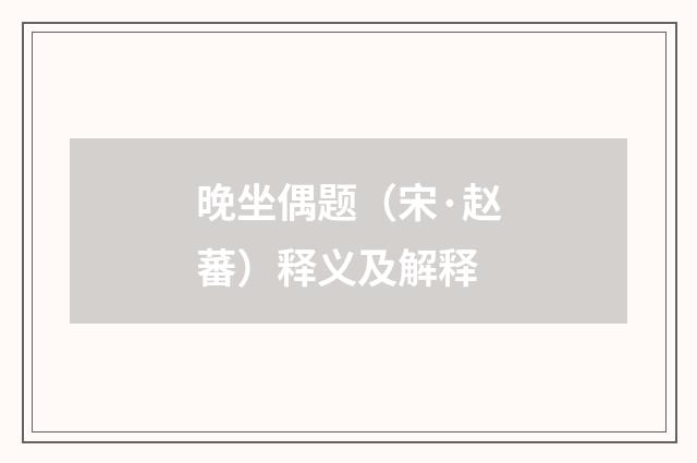 晚坐偶题（宋·赵蕃）释义及解释