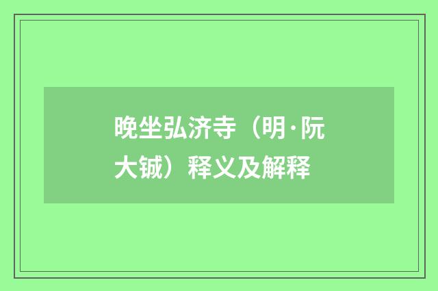 晚坐弘济寺（明·阮大铖）释义及解释