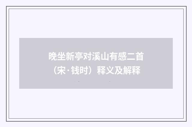 晚坐新亭对溪山有感二首（宋·钱时）释义及解释