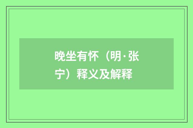 晚坐有怀（明·张宁）释义及解释