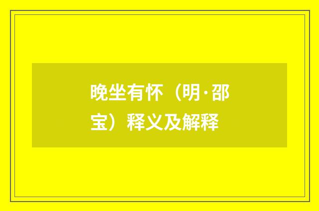 晚坐有怀（明·邵宝）释义及解释