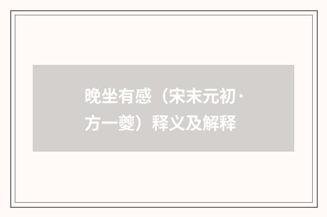 晚坐有感（宋末元初·方一夔）释义及解释