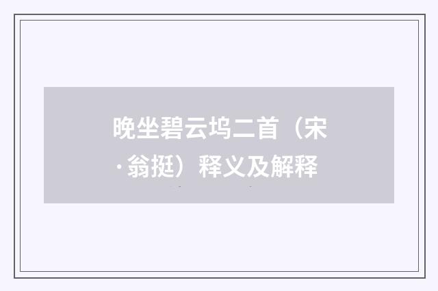 晚坐碧云坞二首（宋·翁挺）释义及解释