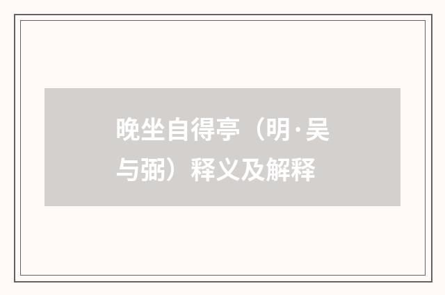 晚坐自得亭（明·吴与弼）释义及解释